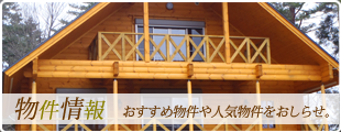 物件情報