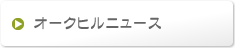 オークヒルニュース