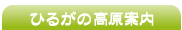 ひるがの高原案内