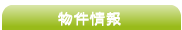 物件情報