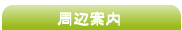 周辺案内
