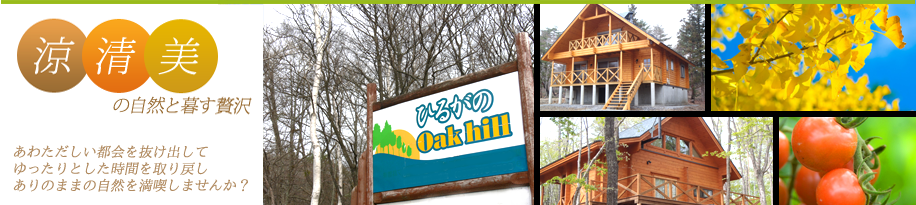 ひるがのオークヒル